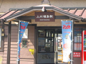 上州福島駅　からだバランス調整院の最寄り駅
