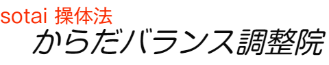 sotai（操体）操体法　からだバランス調整院logo